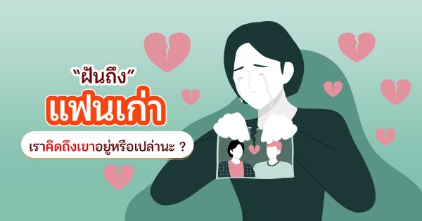 ฝันเห็นแฟนเก่าบ่อยมาก - "often dream of seeing my ex-boyfriend."