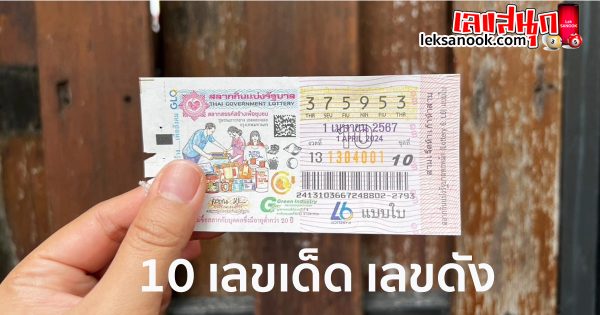 10 เลขเด็ด-"10 lucky numbers"