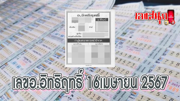 เลขอ.อิทธิฤทธิ์ 16 4 67 -"famous people's fun numbers"