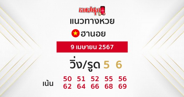 แนวทางหวยฮานอย 9/04/67 -"Hanoi lottery guidelines 9/04/67"