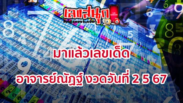 อาจารย์ณัฏฐ์ 2 5 67-"Acharn Nat 2 5 67"