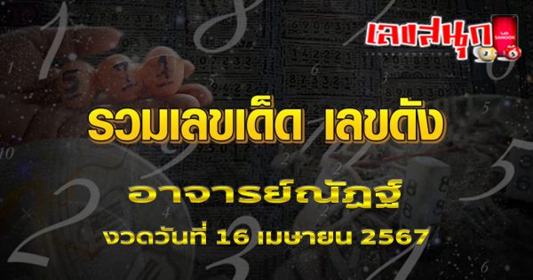อาจารย์ณัฏฐ์ 16 4 67-"famous people's fun numbers"