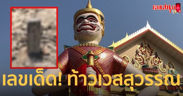 ขอ เลขเด็ด ท้าวเวสสุวรรณ-"famous people's fun numbers"