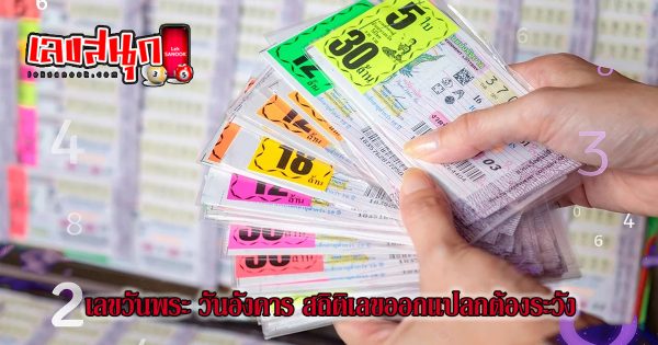 เลขวันพระ - "famous people's fun numbers"
