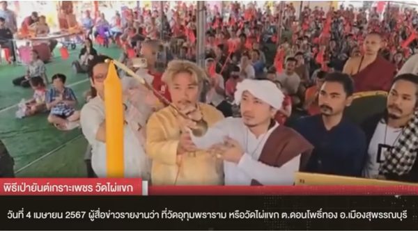 พิธีเป่า ยันต์เกราะเพชร-"Ceremony for blowing the diamond armor talisman"