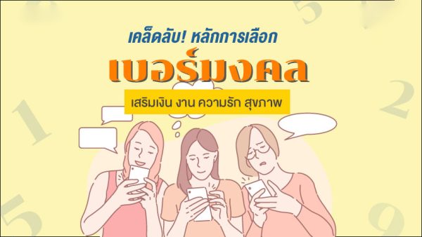 เลขโทรศัพท์มงคล-"Lucky phone number"
