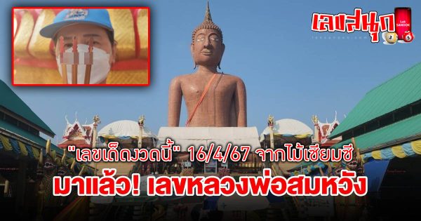 กลับมาขอโชค หลวงพ่อสมหวัง -"famous people's fun numbers"
