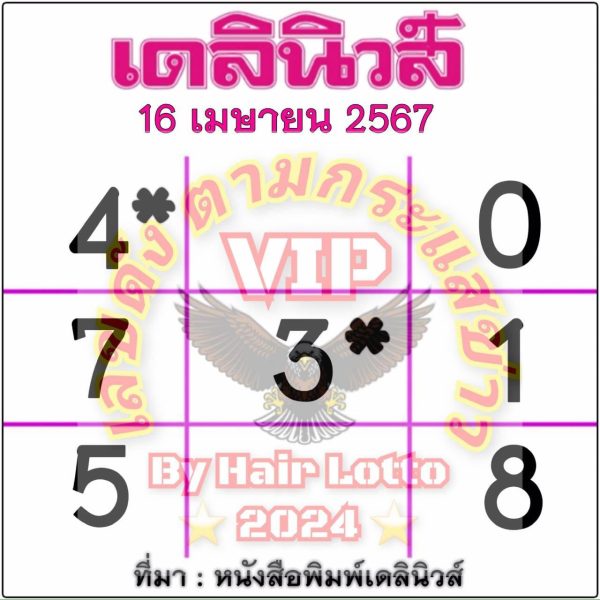 หวยเดลินิวส์ 16 4 67-"Daily News Lottery 16 4 67"