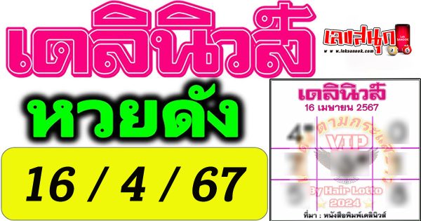 หวยเดลินิวส์ 16 4 67-"famous people's fun numbers"