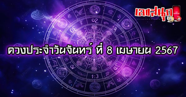 ดูดวงรายวัน 8/04/67-"Lucky numbers"