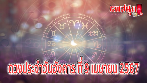 ดูดวงรายวัน 9/04/67 -"Lucky numbers"