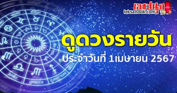 ดวงรายวัน 1/04/67-"Daily horoscope 1-04-67"