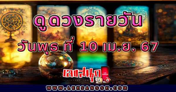 ดูดวงรายวัน 10/04/67 - "Lucky numbers"