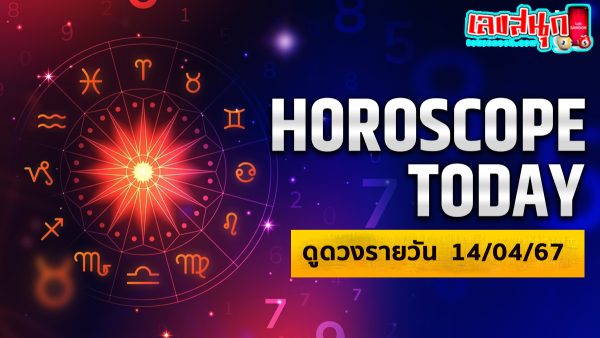 ดูดวงรายวัน 14/04/67-"Daily horoscope 14/04/67"