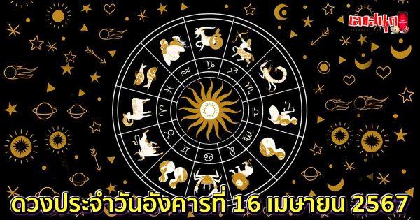 ดูดวงรายวัน 16/04/67-"Lucky numbers"