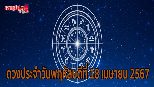 ดูดวงรายวัน 18/04/67-"Lucky numbers"