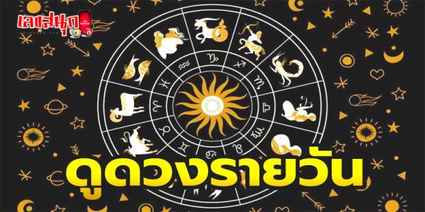 ดูดวงรายวัน 18/04/67-"Daily horoscope 18-04-67"