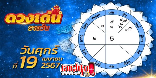ดูดวงรายวัน 19/04/67-"Daily horoscope 19-04-67"