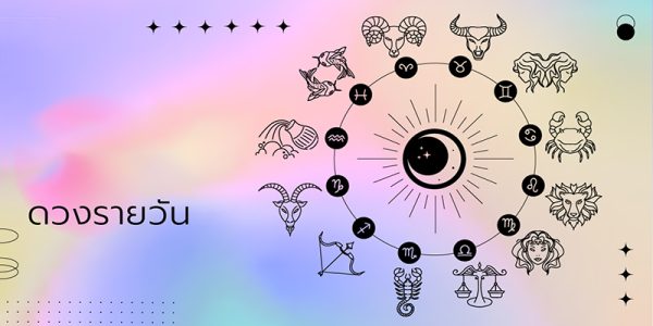 ดวงรายวัน 2/04/67-"daily-horoscope-tuesday"