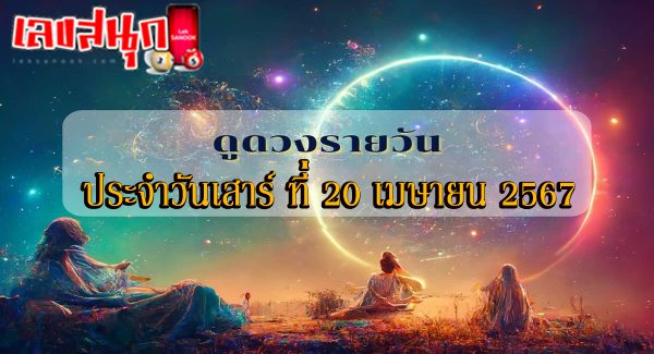ดูดวงรายวัน 20/04/67-"Daily horoscope 20/04/67"