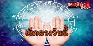 ดูดวงรายวัน21/04/67-"Daily horoscope 21-04-67"