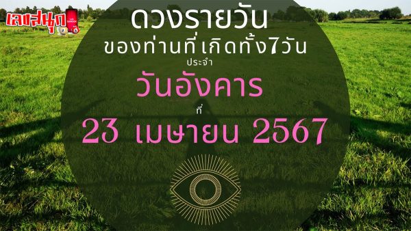 ดูดวงรายวัน 23/04/67-"Lucky numbers"