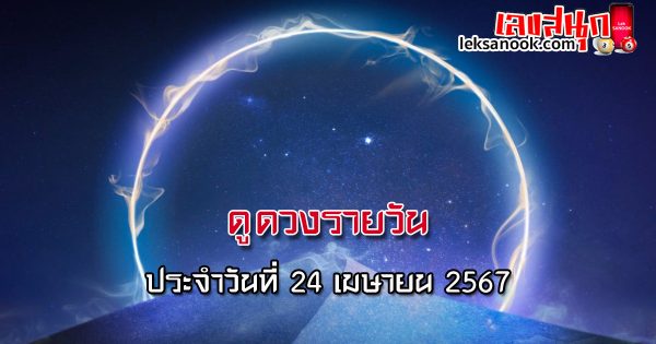 ดูดวงรายวัน 24/04/67 - "Daily horoscope 24-04-67"