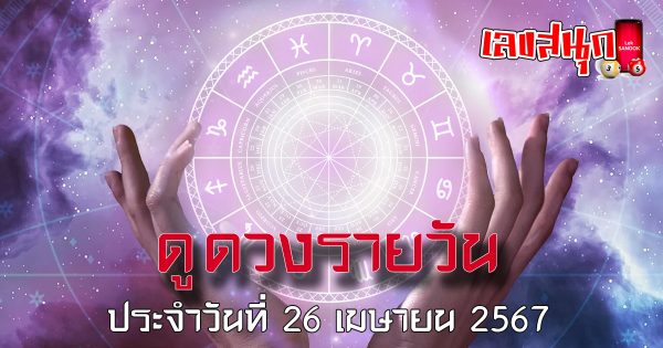ดูดวงรายวัน 26/04/67-"Daily horoscope 26-04-67"