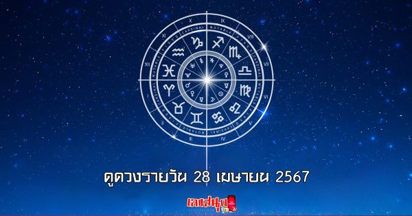 ดูดวงรายวัน 28/04/67-"Lucky numbers"