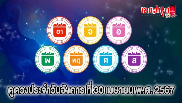 ดูดวงรายวัน 30/04/67 -"Lucky numbers"