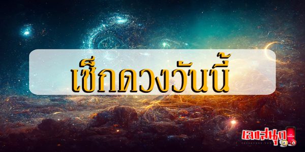 ดูดวงรายวัน 20/04/67-"Daily horoscope 20/04/67"