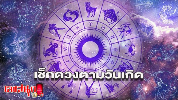 ดูดวงรายวัน-"Daily horoscope"