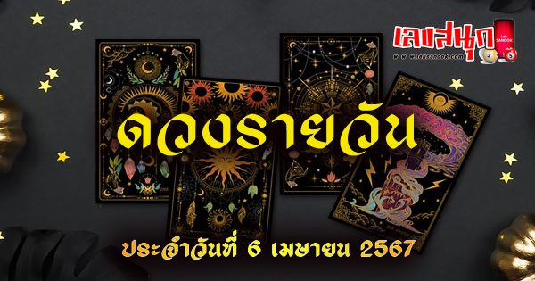 ดวงรายวัน 6/04/677-"Lucky numbers"