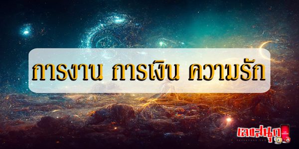 ดูดวงรายวัน ความรัก-"Daily horoscope love"