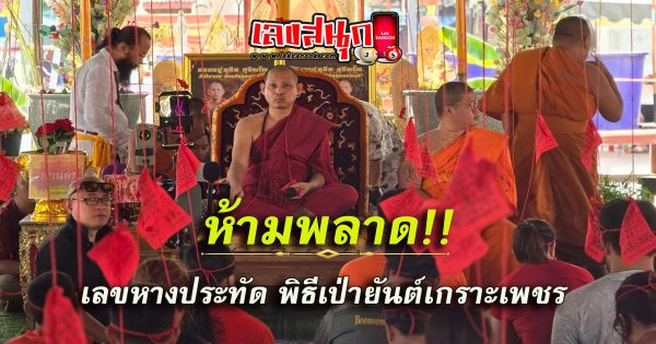 ยันต์เกราะเพชร-"famous people's fun numbers"