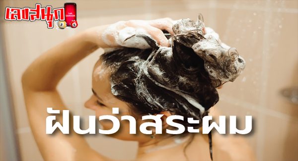 ฝันว่าสระผมตัวเอง -"Dream about washing your own hair"