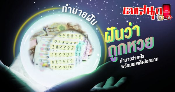 ฝันว่าถูกรางวัลที่ 1 -"Dream interpretation: Dreaming of winning the lottery"