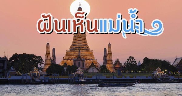 ฝันเห็นแม่น้ำเจ้าพระยา-"Dream of seeing the Chao Phraya River"