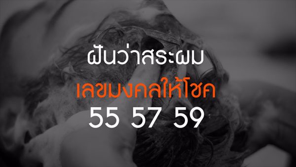 ฝันว่าสระผมตัวเอง -"Dream about washing your own hair"