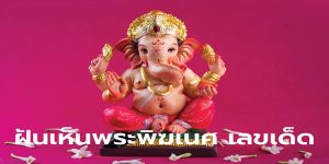 ฝันเห็นพระพิฆเนศนั่ง-"Dream of seeing Lord Ganesha sitting"