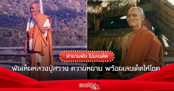 ฝันเห็นหลวงปู่สรวง-"Dream of seeing Luang Pu Suang"