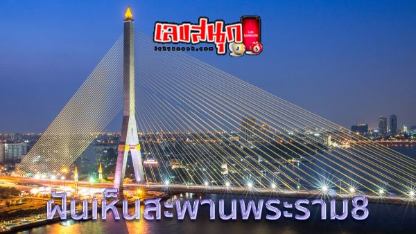 ฝันเห็นสะพานพระราม8-"Dream of seeing Rama VIII Bridge"