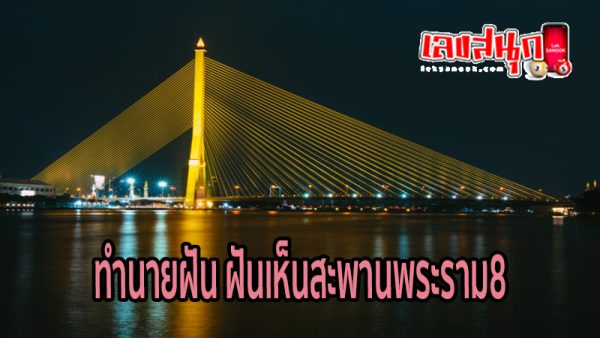 ฝันเห็นสะพานพระราม8-"Dream of seeing Rama VIII Bridge"