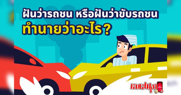 ฝันเห็นรถชน-"fun numbers beliefs"