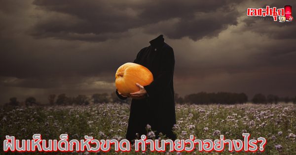 ฝันเห็นเด็กหัวขาด-"fun numbers beliefs"