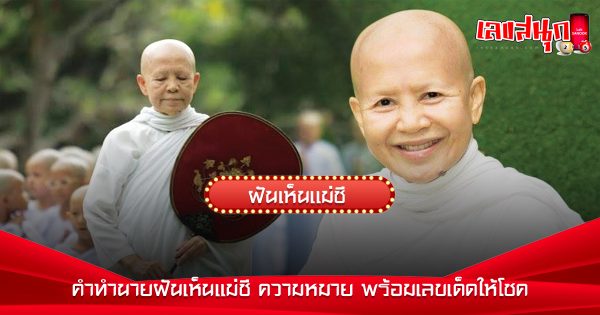 ฝันเห็นแม่ชี-"Dream of seeing a nun"