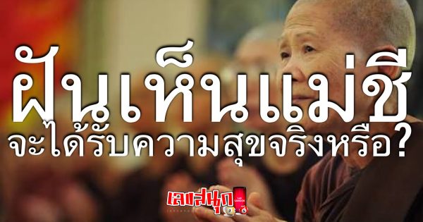 ฝันเห็นแม่ชี-"fun numbers beliefs"
