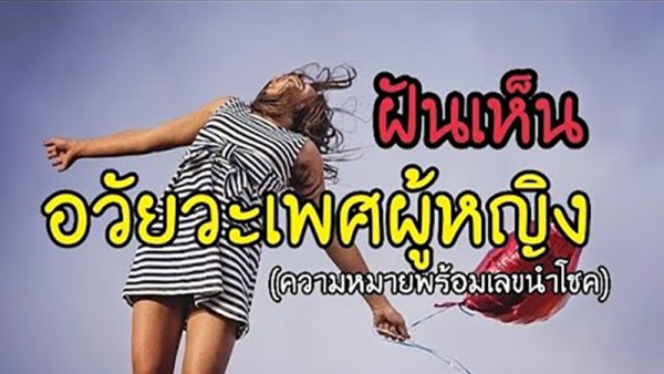 ฝันเห็นอวัยวะเพศหญิง -"Dream of seeing female genitals"