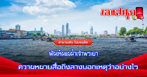 ฝันเห็นแม่น้ำเจ้าพระยา-"fun numbers beliefs"