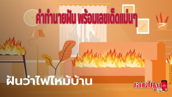 ฝันว่าไฟไหม้บ้านแต่ดับได้-"fun numbers beliefs"